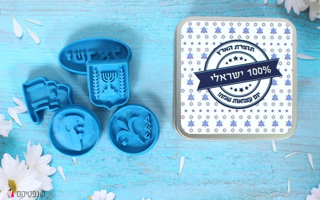חותכני עוגיות ישראליים